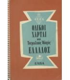 ΟΔΙΚΟΙ ΧΑΡΤΑΙ ΚΑΙ ΤΟΥΡΙΣΤΙΚΟΣ ΟΔΗΓΟΣ ΕΛΛΑΔΟΣ